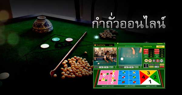  วิธีเล่นและเทคนิคชนะที่คุณต้องรู้ กำถั่ว (Fantan) จาก WM Casino