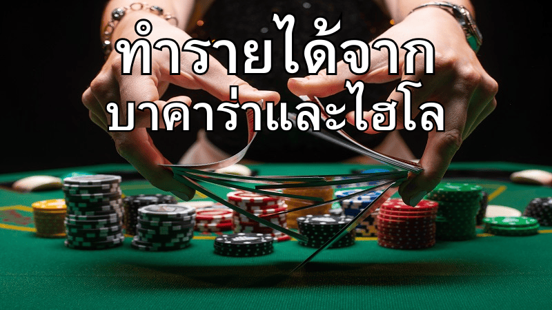 คุณรู้หรือไม่? วิธีทำรายได้จากบาคาร่าและไฮโลในไทย