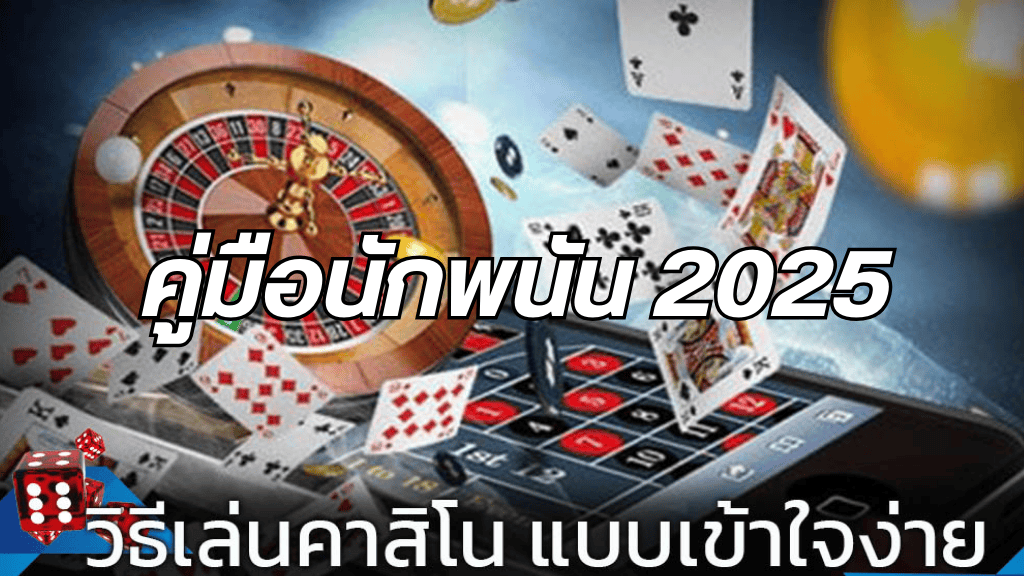 คู่มือสำหรับนักพนัน เล่น คาสิโนออนไลน์ ปี 2025