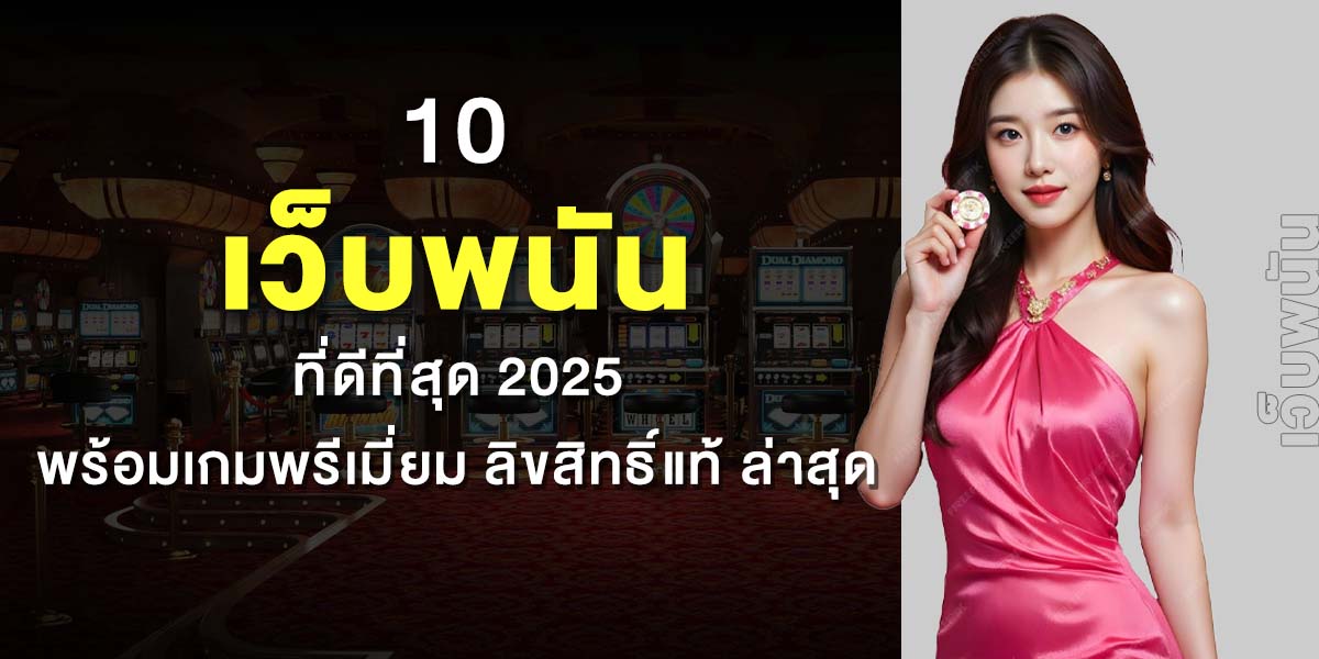 10 เว็บบาคาร่าออนไลน์ที่ดีที่สุดในปีนี้ – รีวิวจุดเด่น โปรโมชั่น และความน่าเล่น