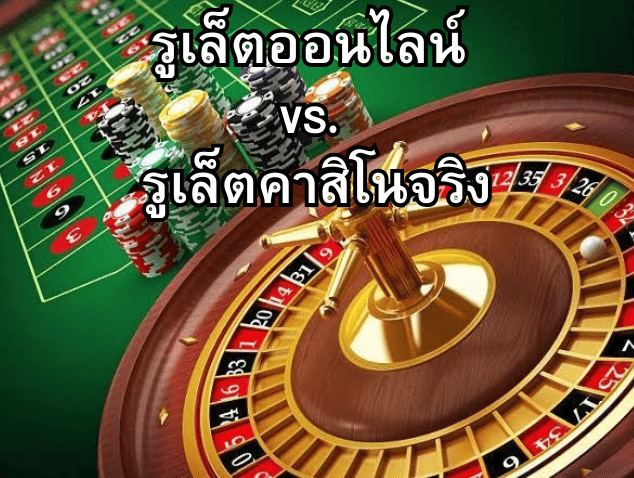 รูเล็ตออนไลน์ vs. รูเล็ตคาสิโนจริง ข้อดี-ข้อเสียที่ต้องรู้