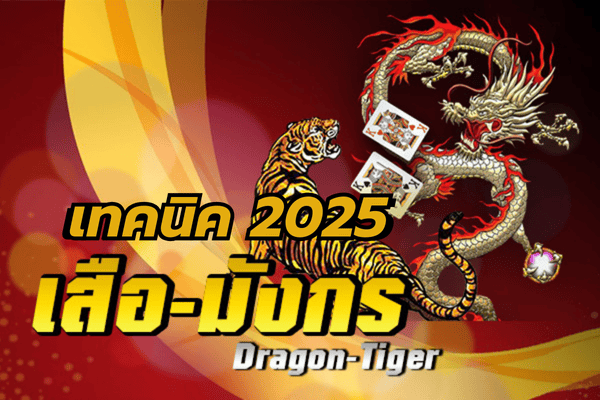 เทคนิค เสือมังกร (Dragon Tiger) สำหรับมือใหม่ปี 2025