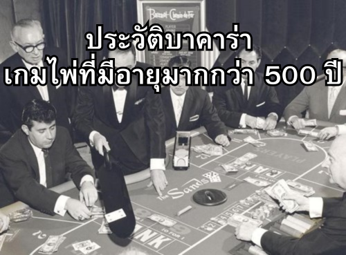 ประวัติบาคาร่า: ต้นกำเนิดและวิวัฒนาการของเกมไพ่กว่า 500 ปี