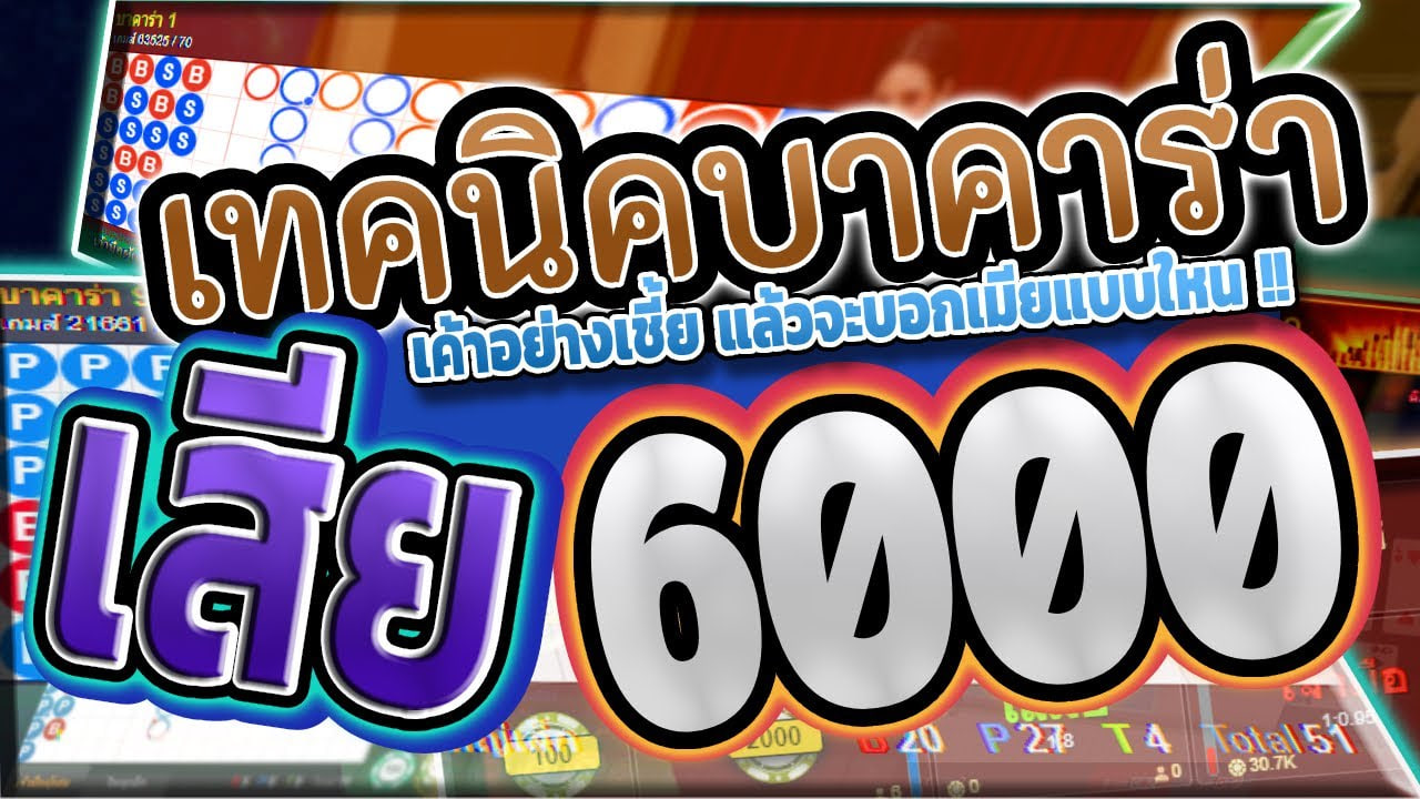 เคล็ดลับการเล่นบาคาร่า - สูตรบาคาร่า